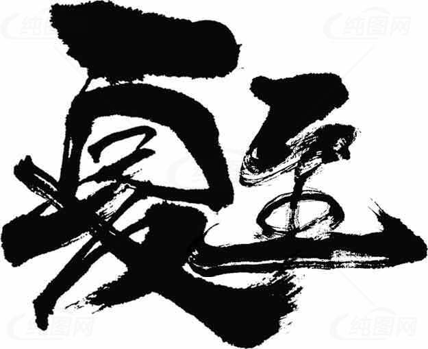 夏至书法艺术毛笔字图片素材