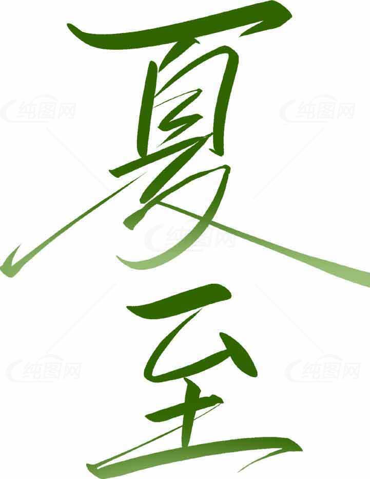 夏至节气创意绿色书法艺术图片素材