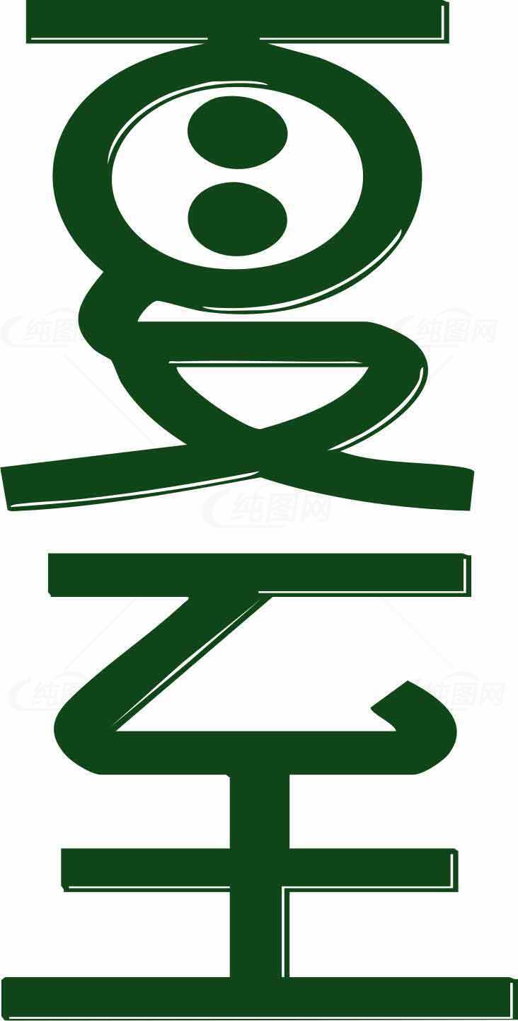夏至绿色艺术竖版设计素材