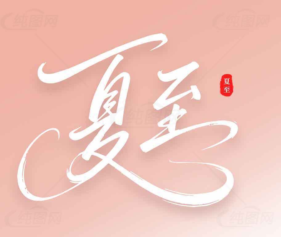 夏至节气唯美粉色背景图片素材