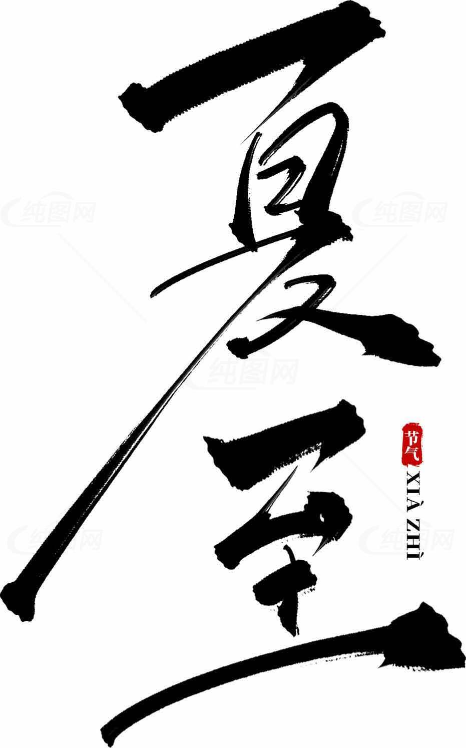 夏至书法艺术高清图片下载素材