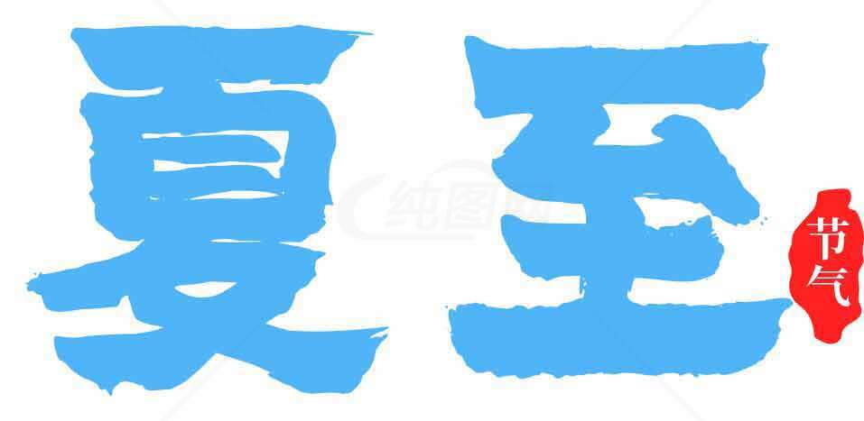 夏至节气蓝色主题图片素材