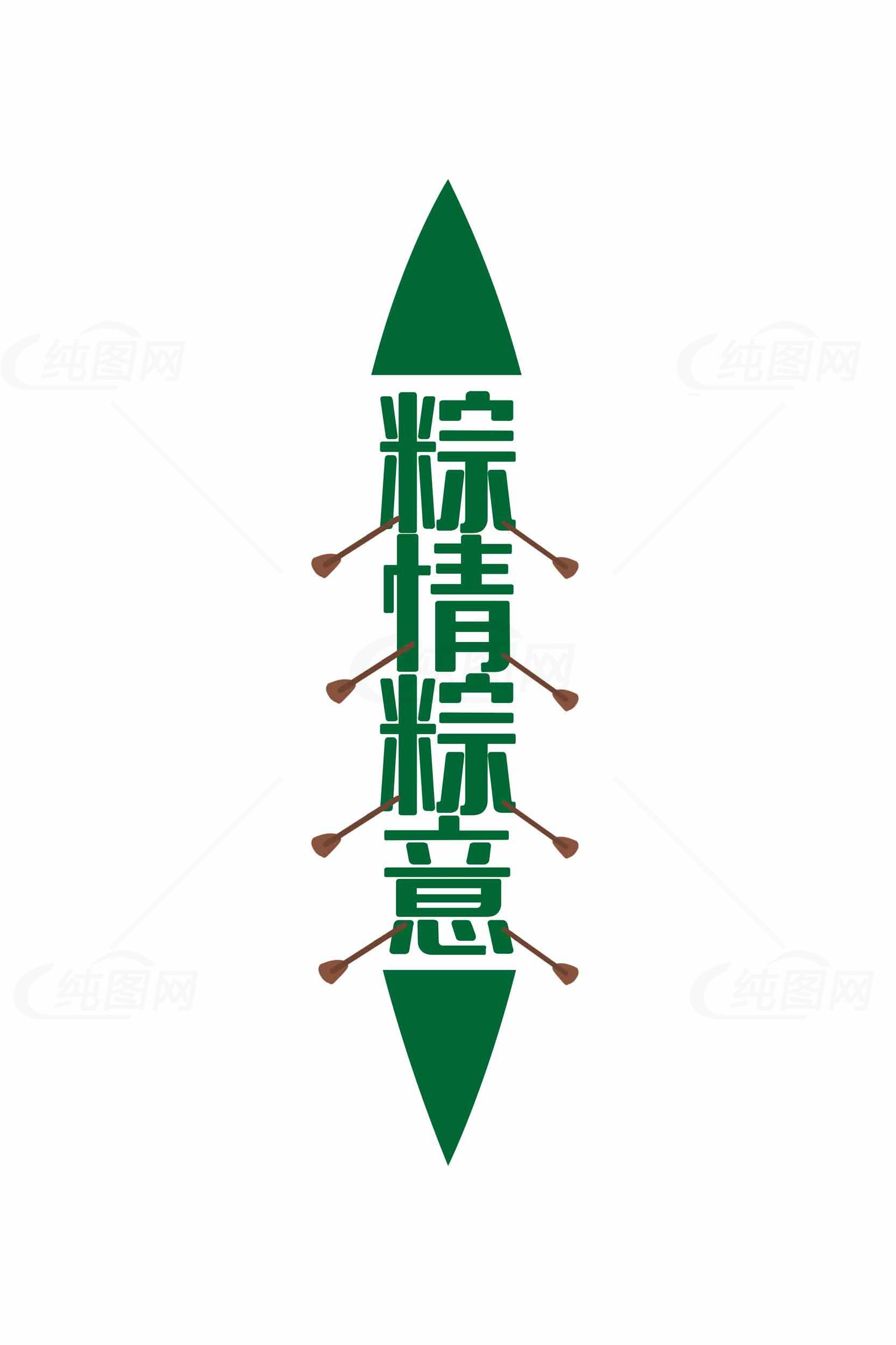 粽情粽意端午节创意设计图片素材