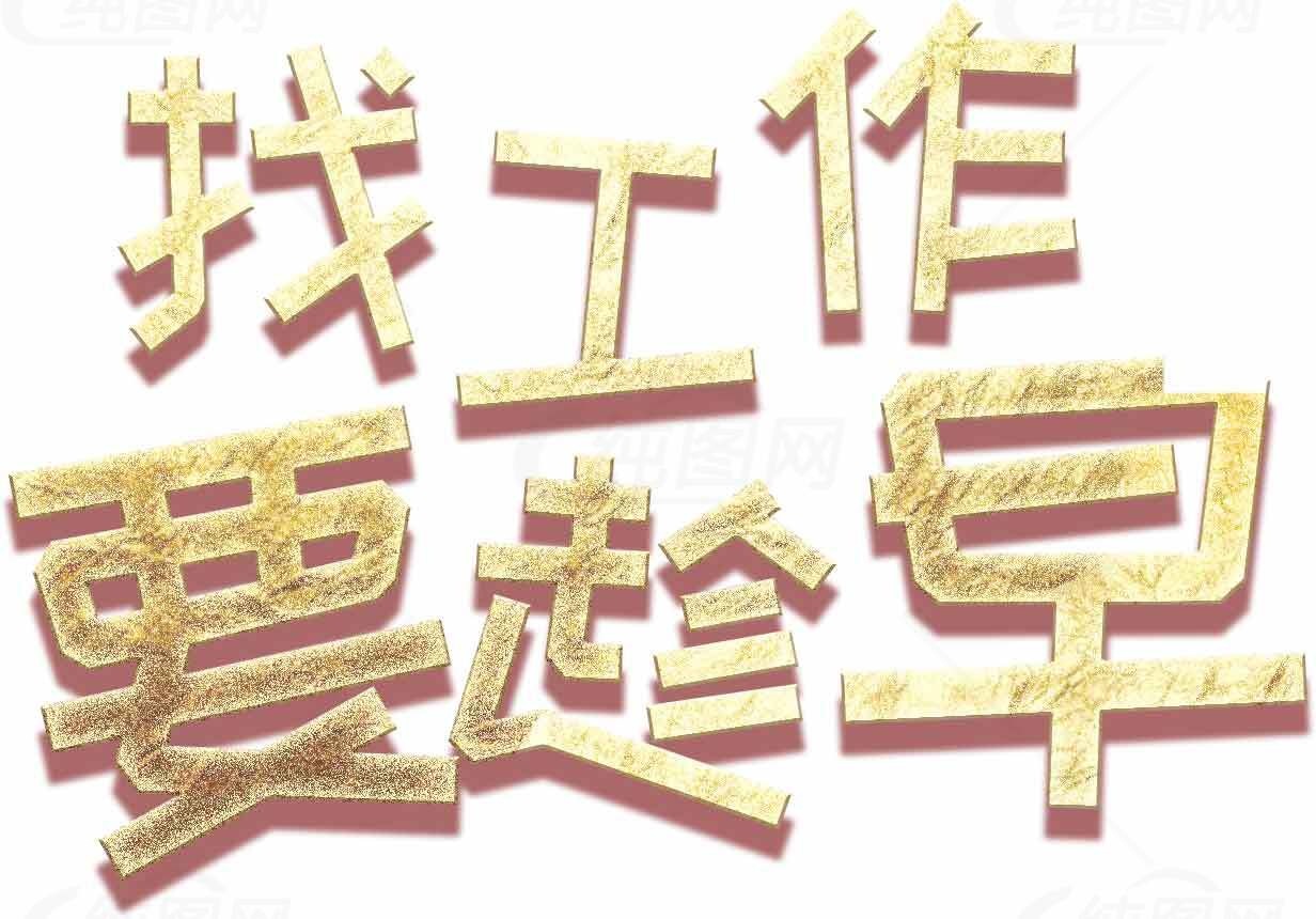 找工作要趁早金色文字图片素材