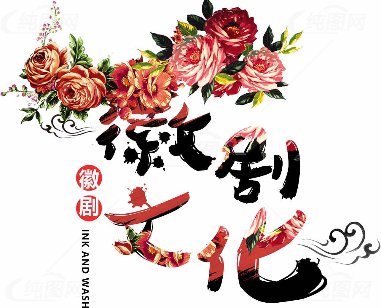 徽剧文化与水墨花卉艺术设计素材