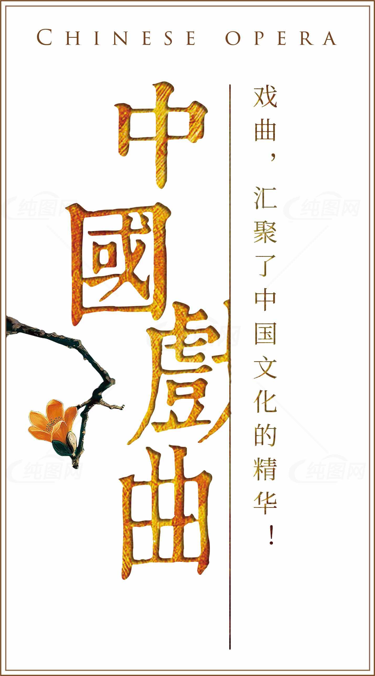 中国戏曲文化精华解析素材