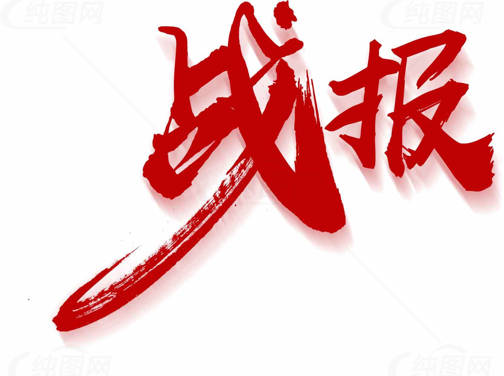战报红色艺术字体图片素材