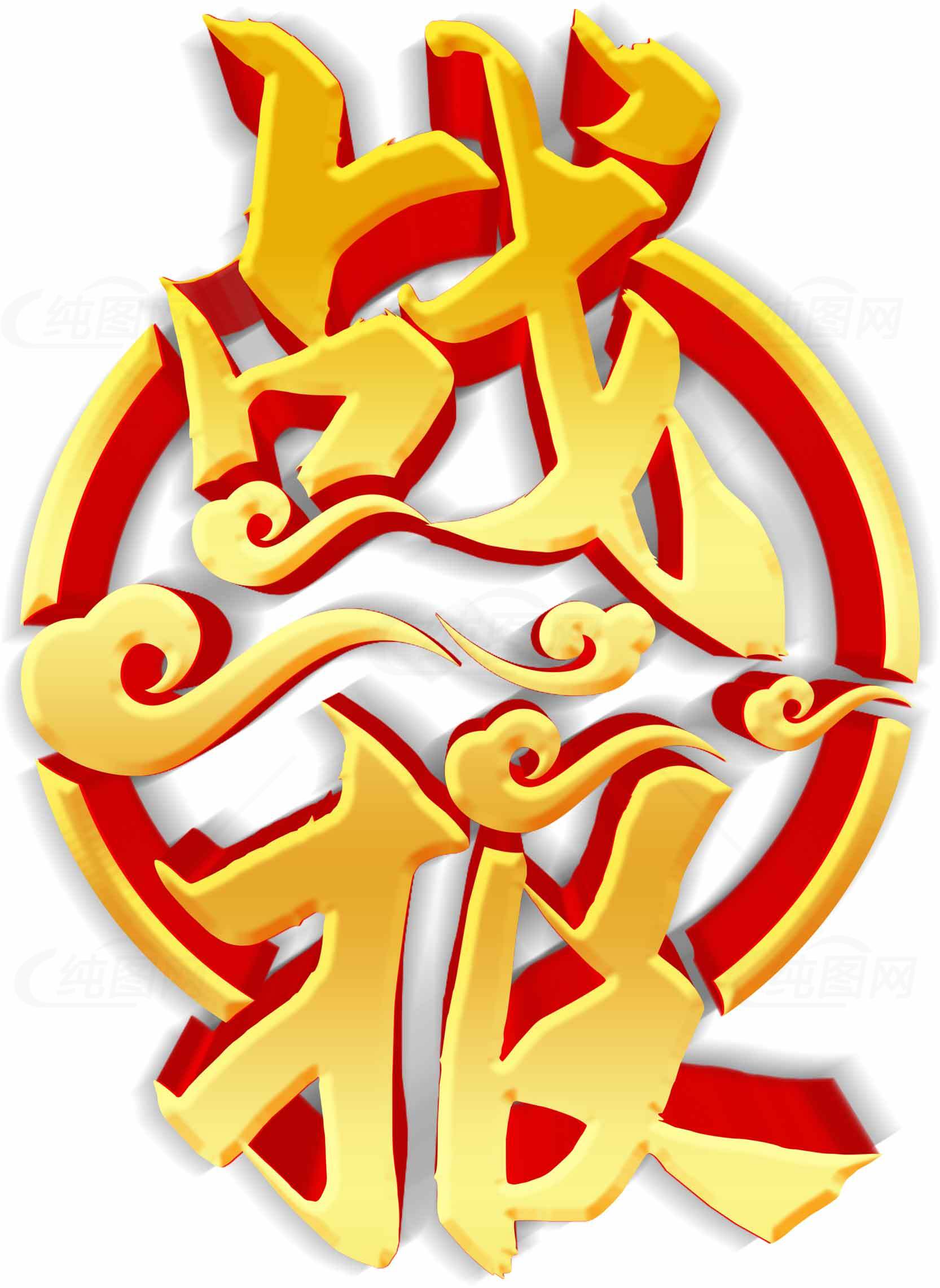 战报创意设计：黄色字体与红色元素的视觉冲击素材