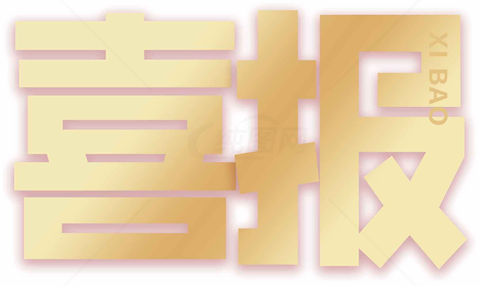 金色喜报字体设计高清图片下载素材