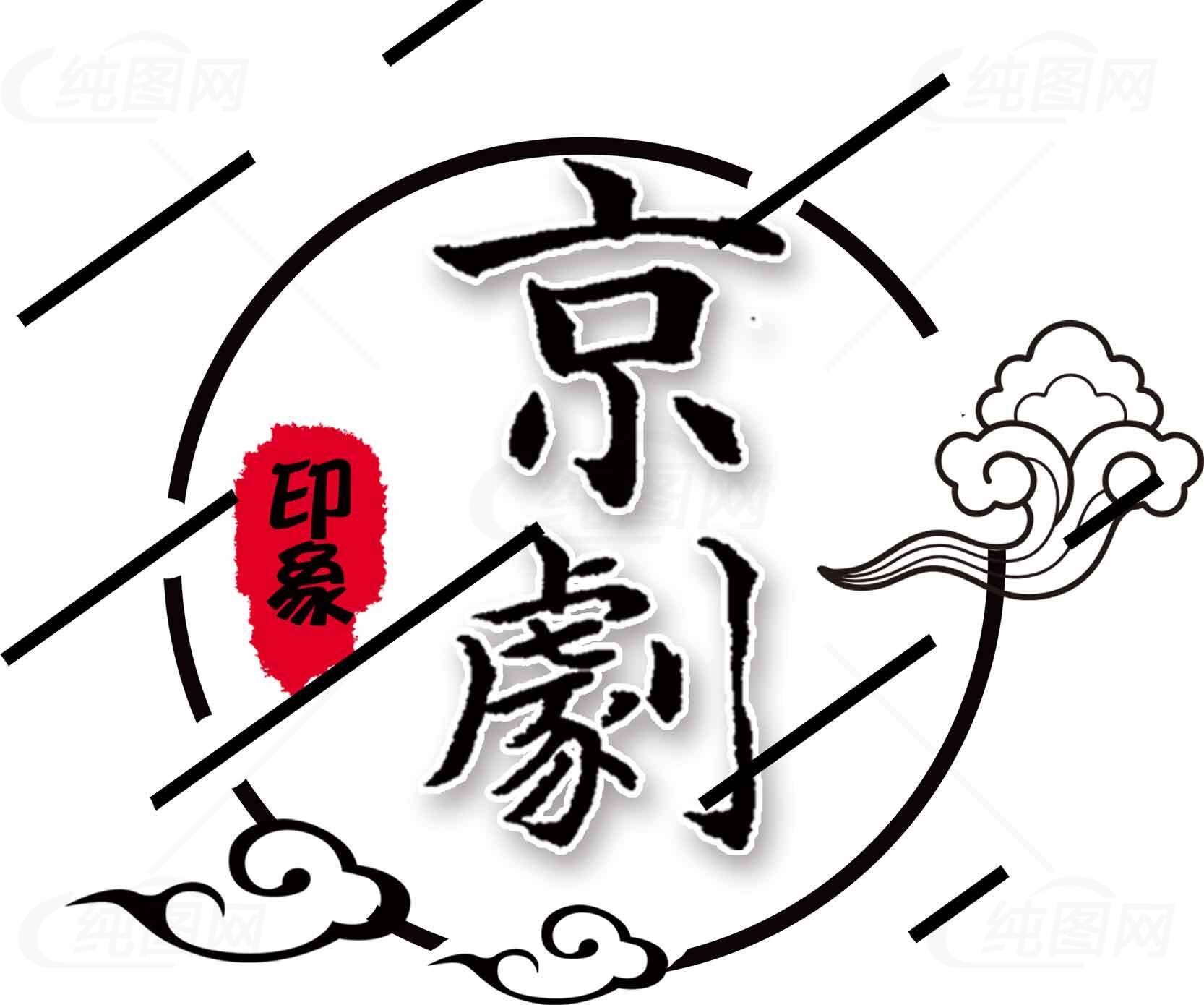 京剧印象艺术设计图片素材