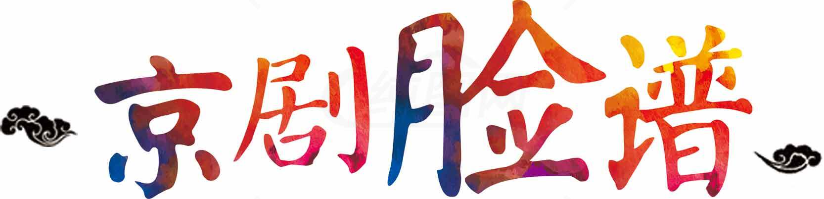 京剧脸谱艺术设计图片素材