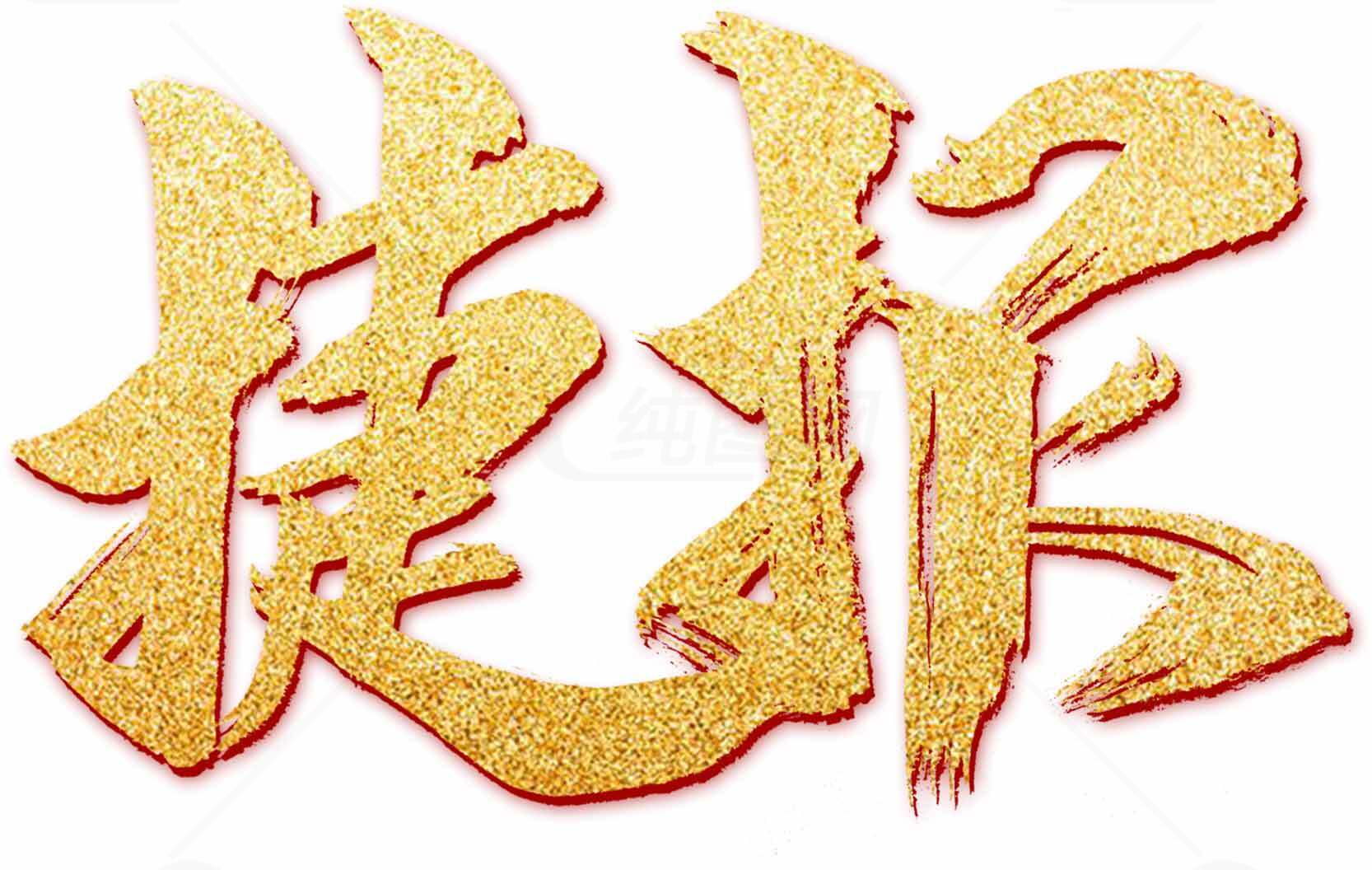 金色捷报艺术字图片素材