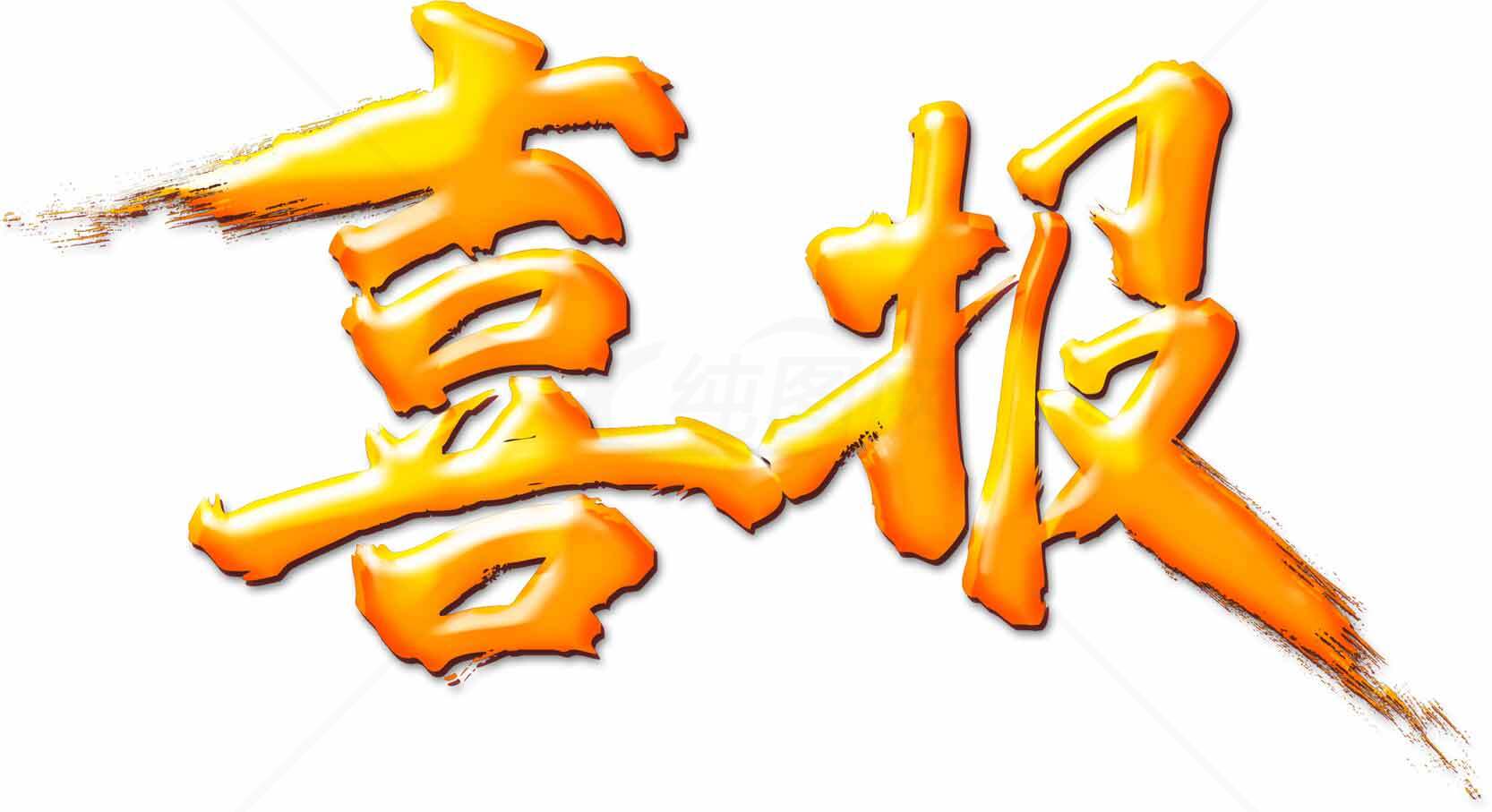 喜报金色艺术字图片素材