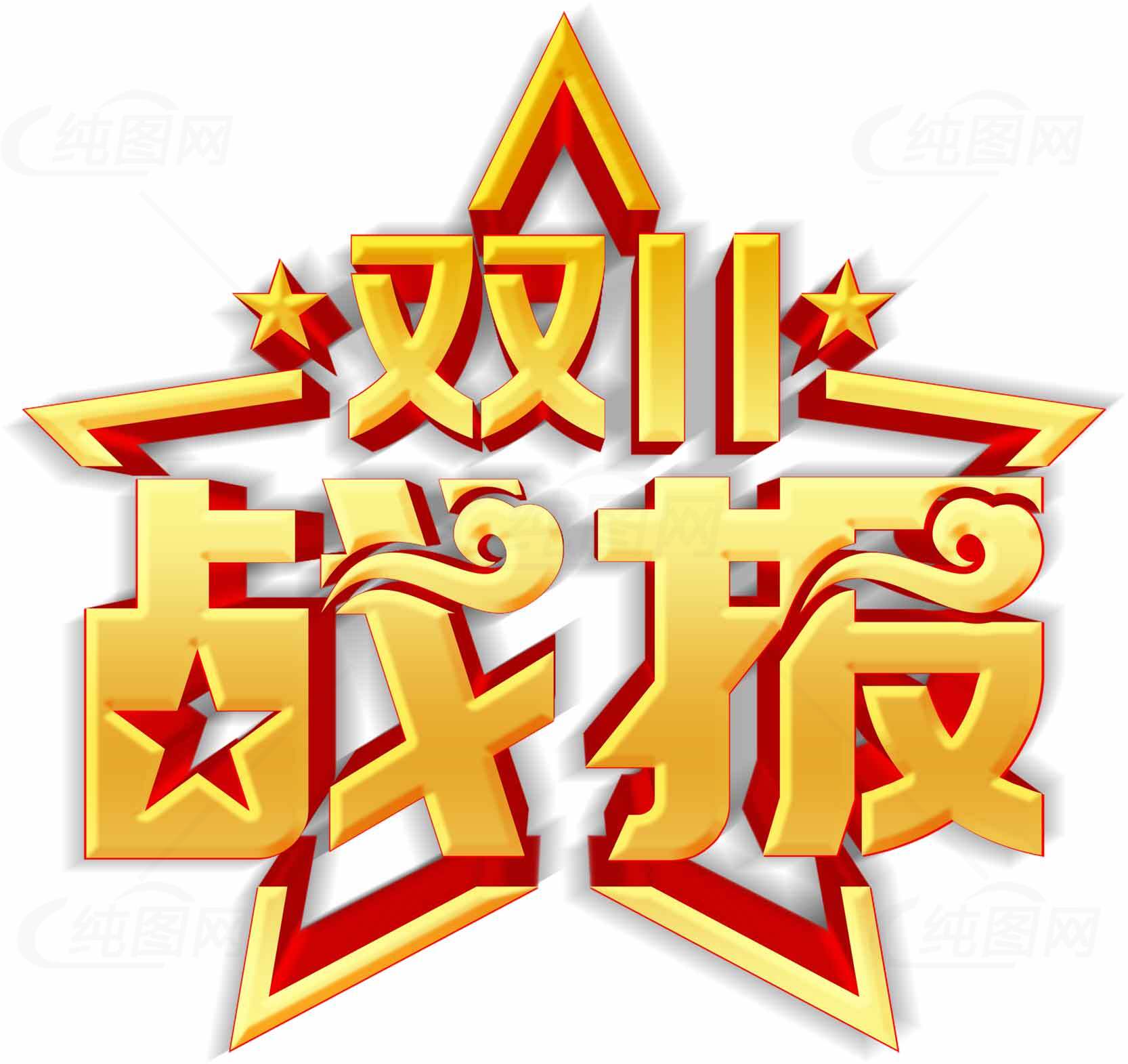 双11战报主题设计图片素材