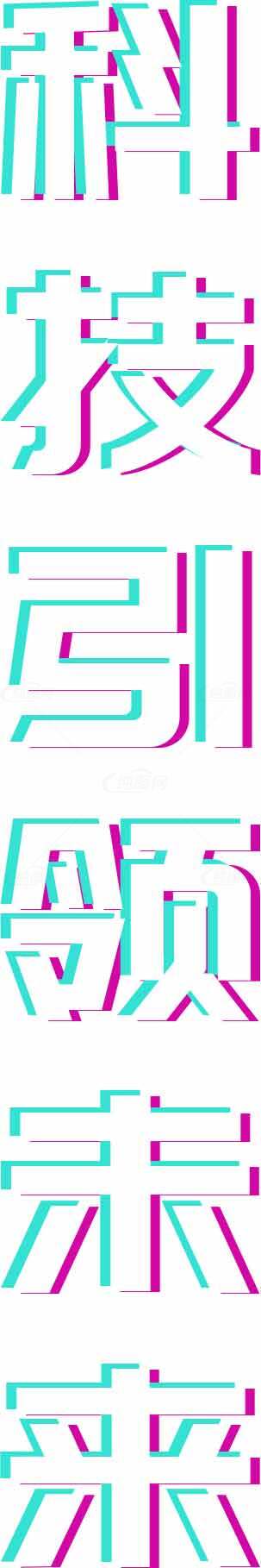 科技感潮流字体设计图片素材