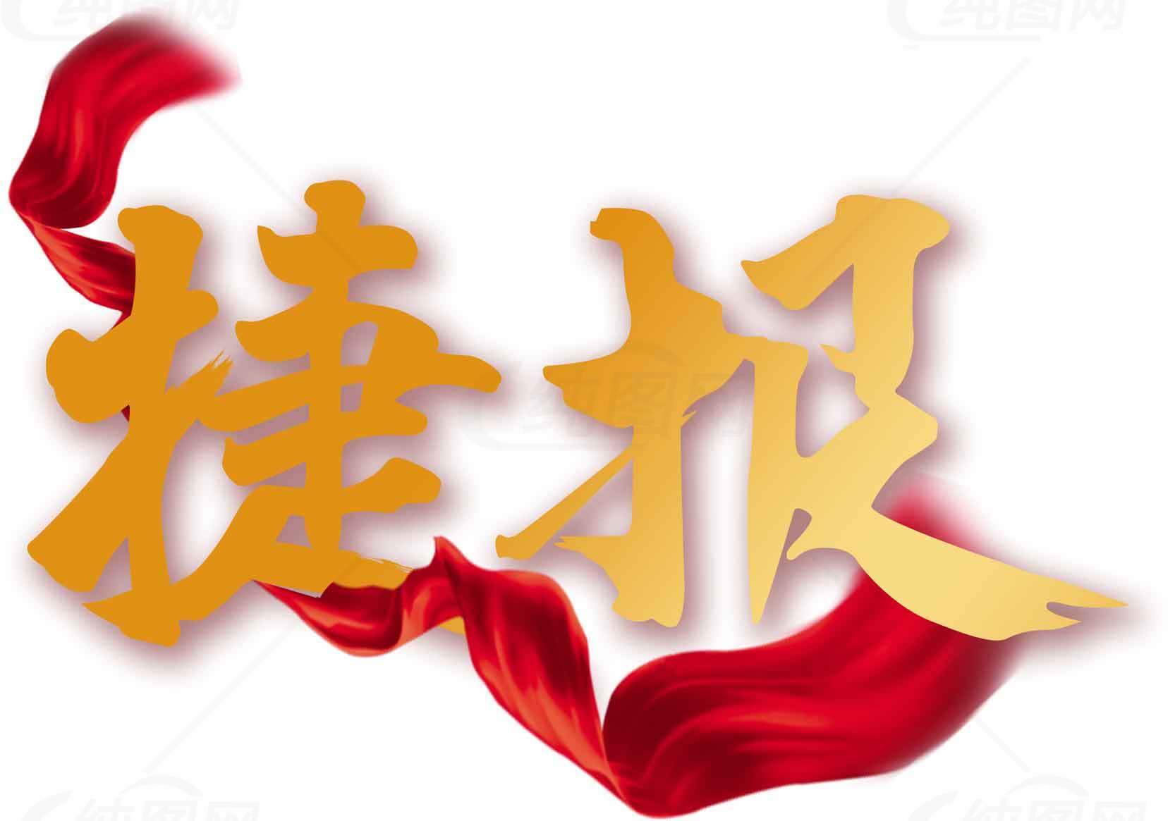 捷报红金主题图片素材