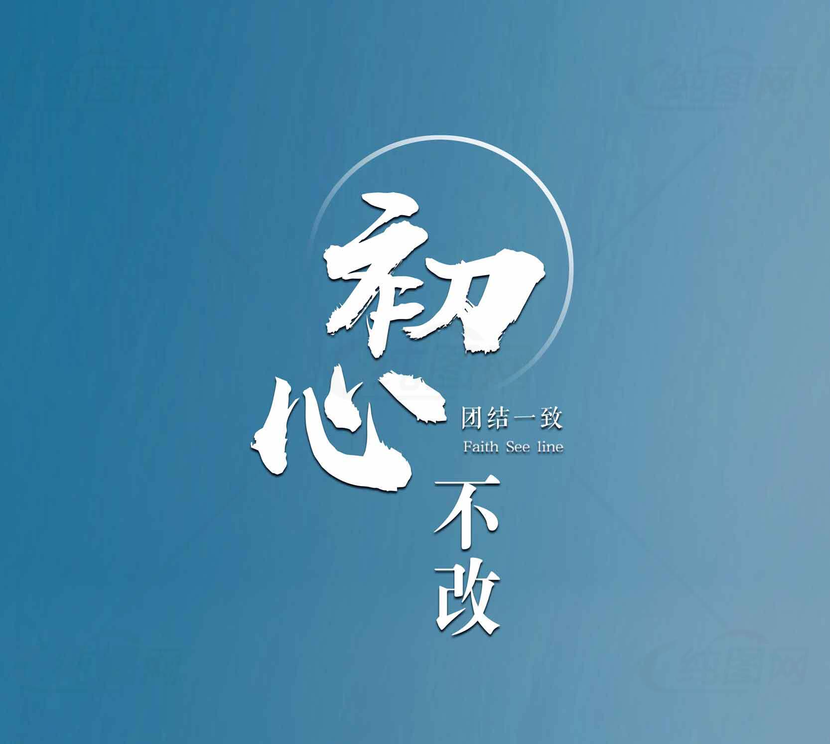初心不改励志蓝色背景图片素材