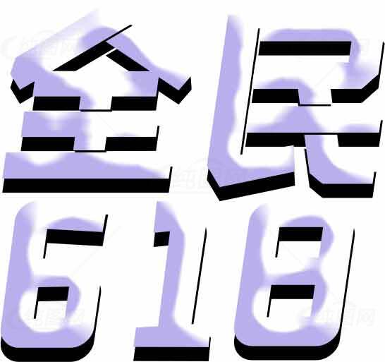 全民618促销活动主视觉设计素材