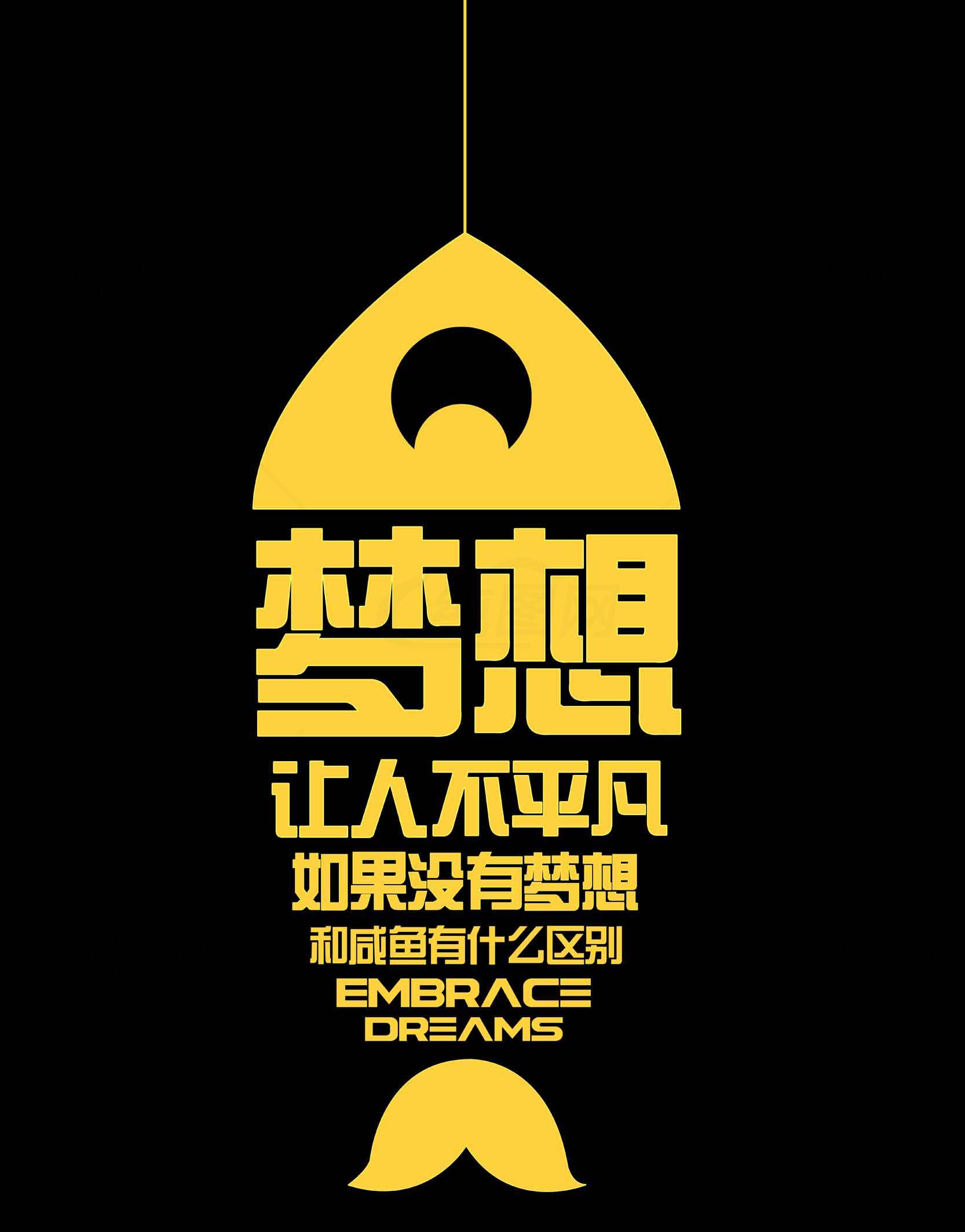 梦想让人不平凡-励志海报设计素材