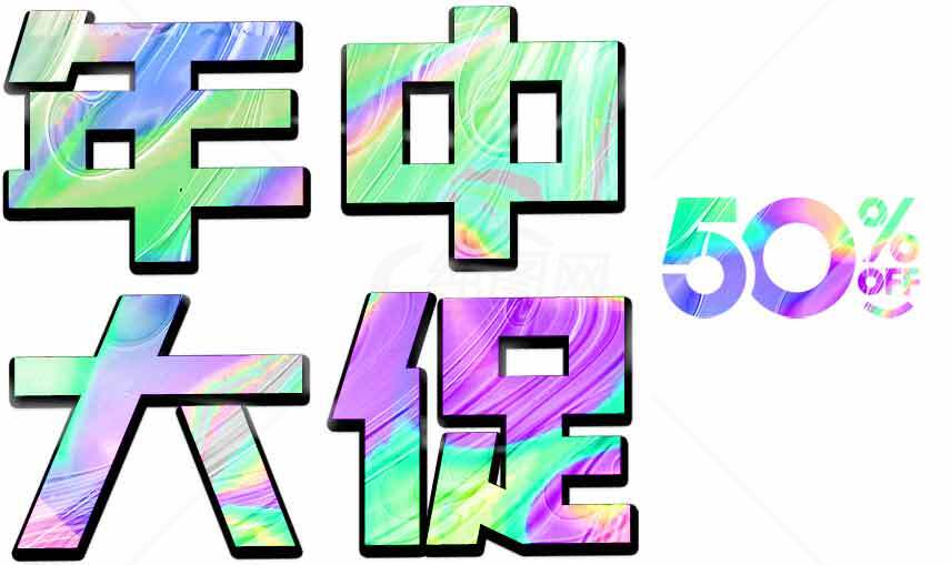 年中大促50%折扣活动海报素材