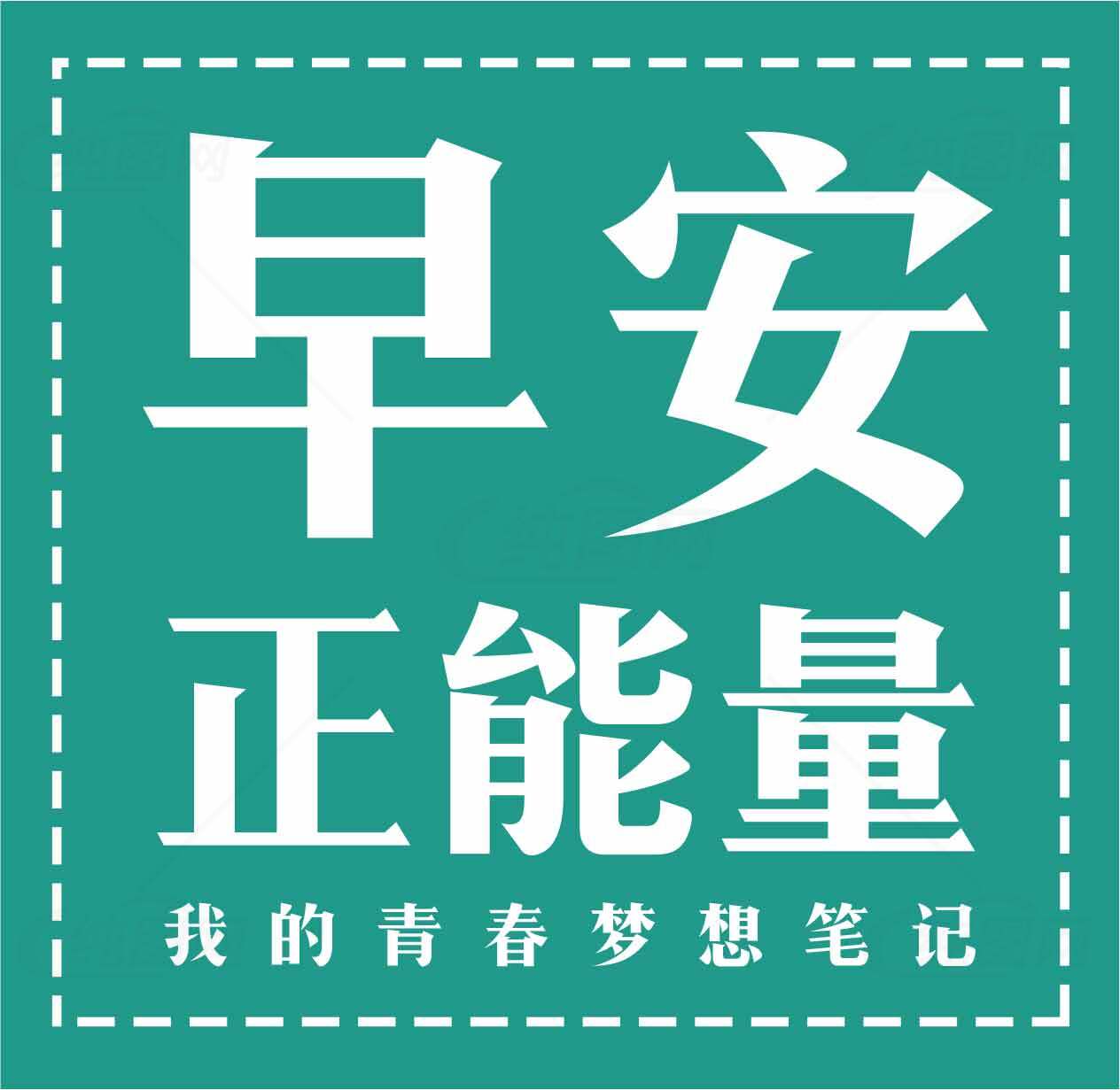 早安正能量图片分享 | 青春梦想励志语录素材