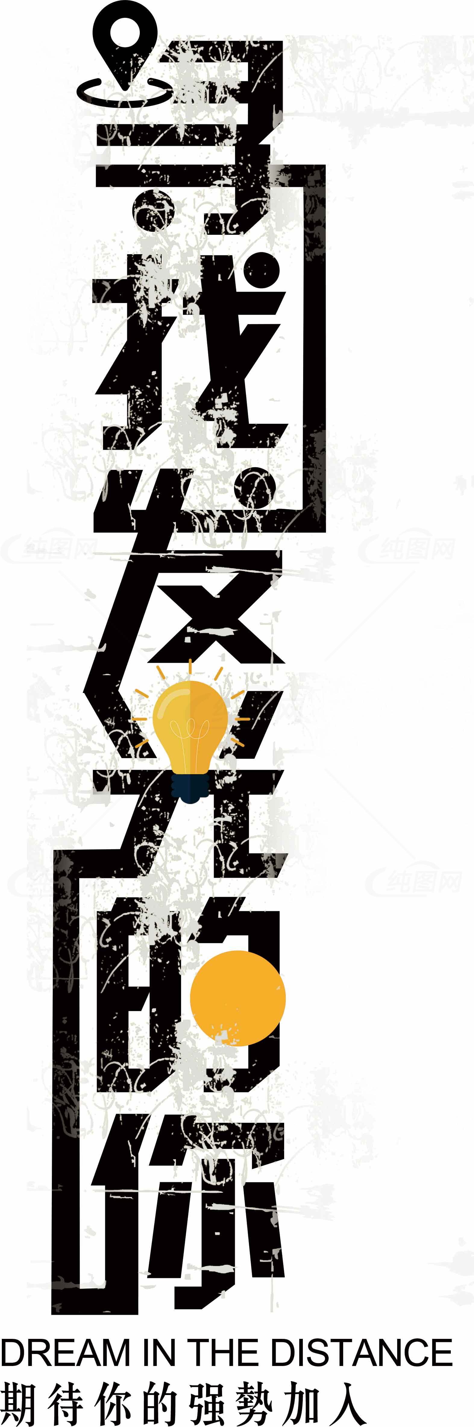 寻找发光的你：创意招聘主题艺术设计素材