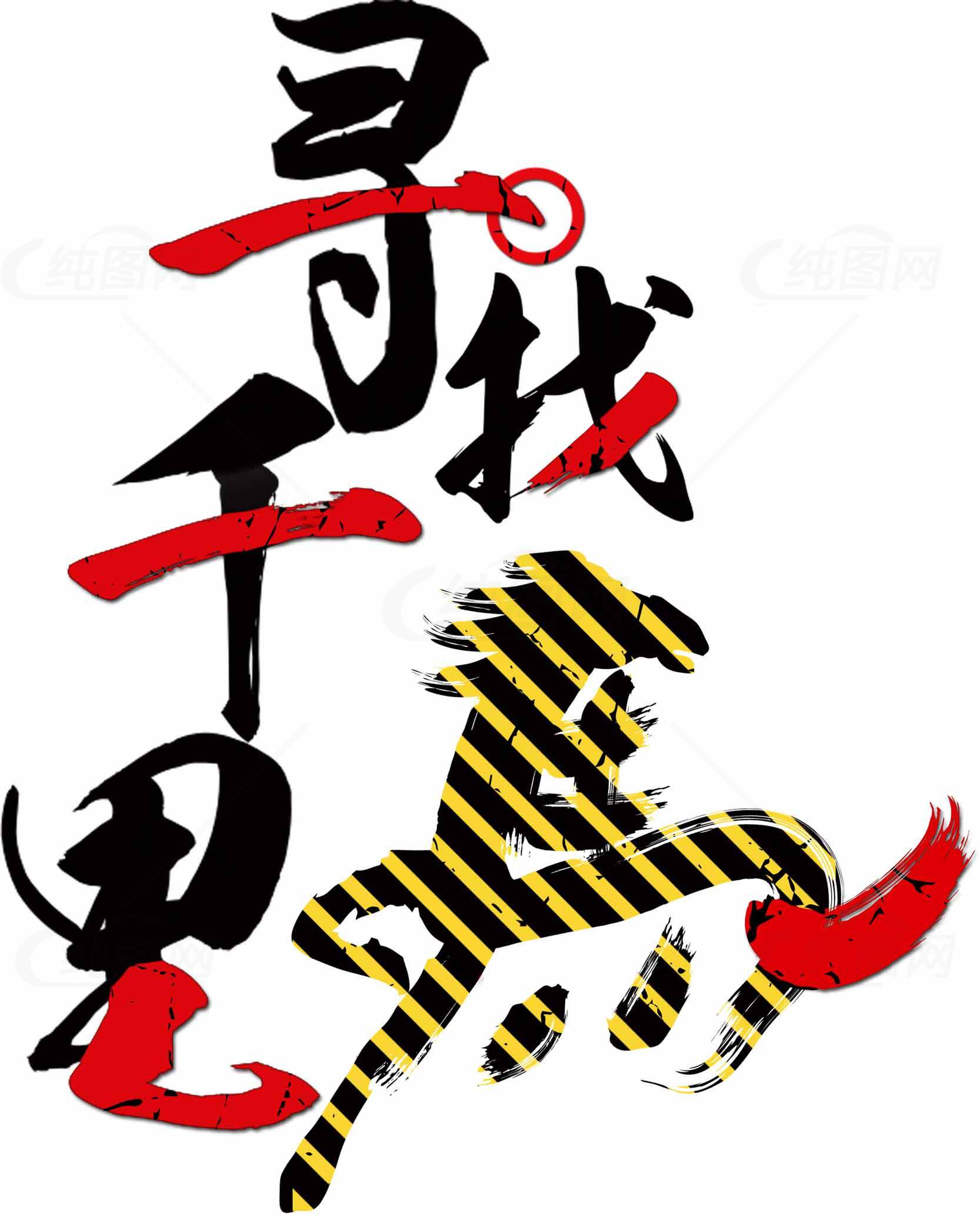 寻找千里马书法艺术设计图片素材