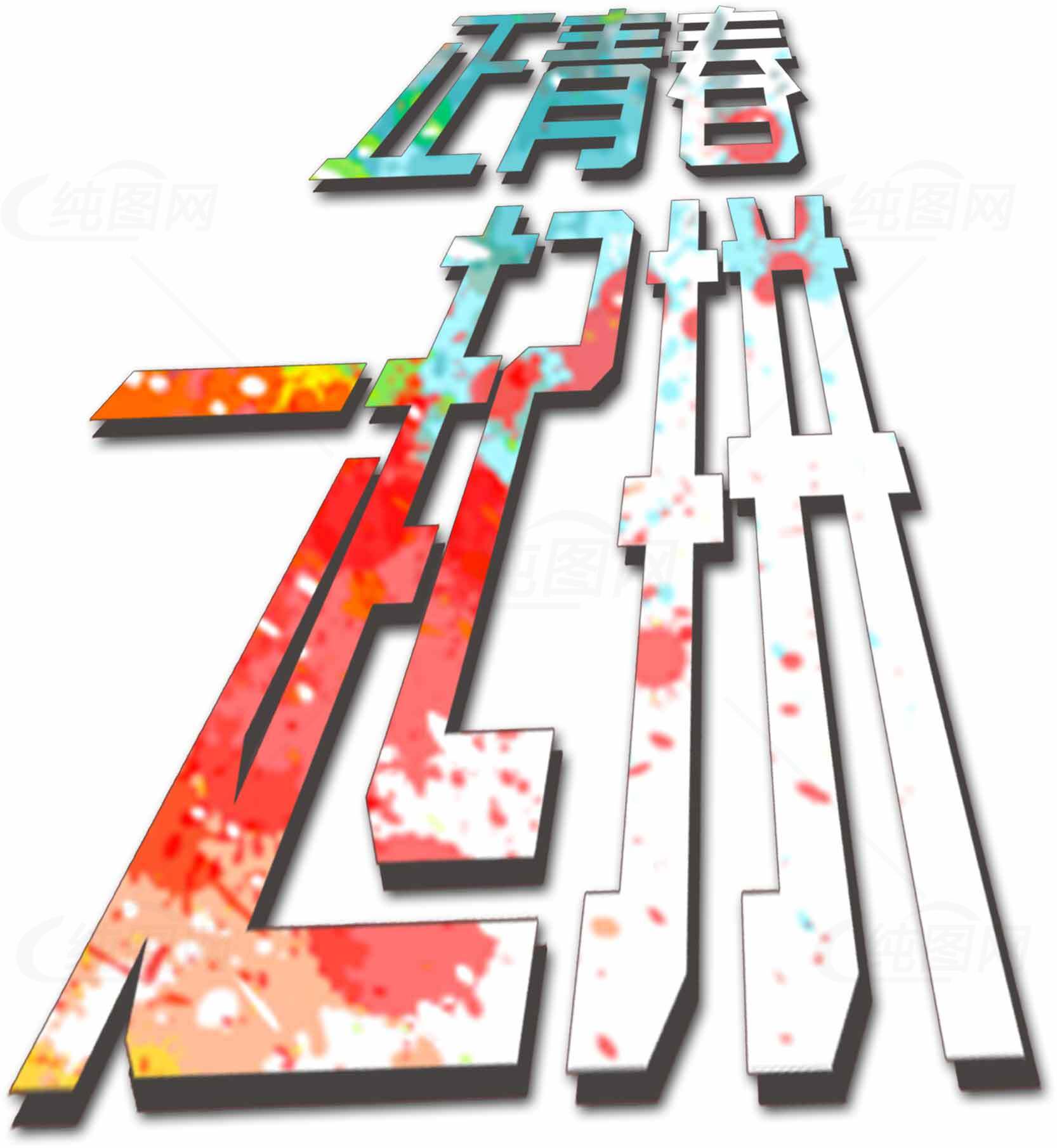 正青春一起拼艺术字体设计素材