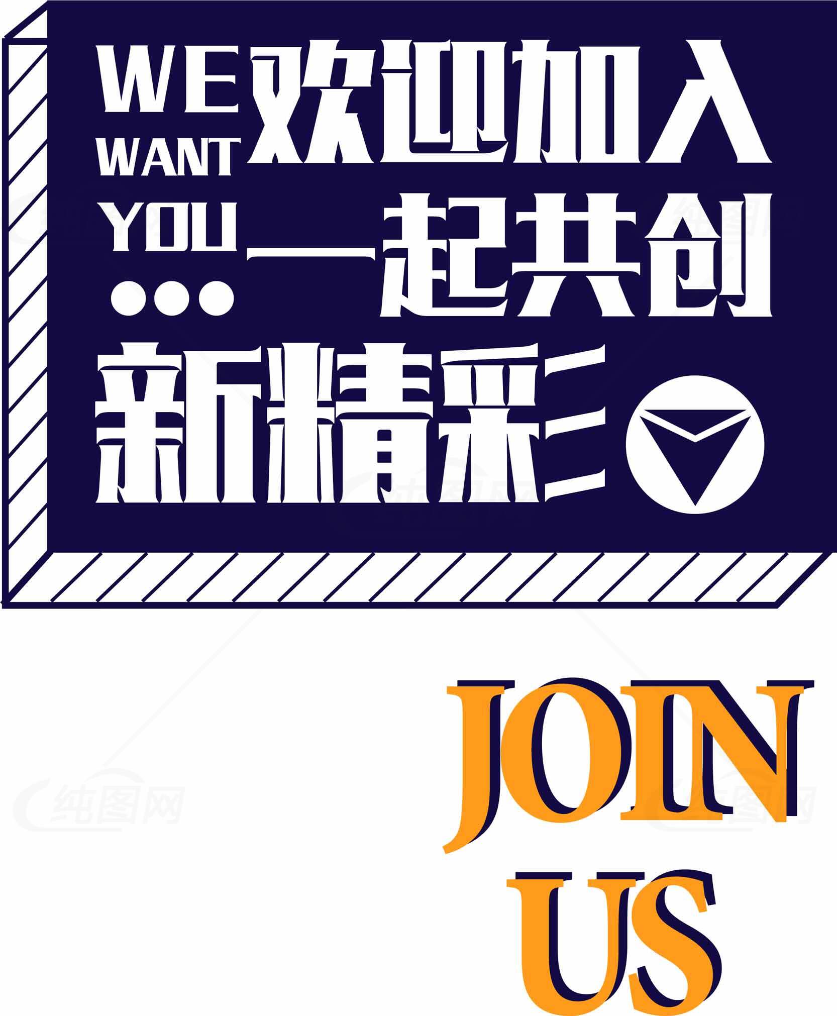 欢迎加入我们，共创精彩未来 | 招聘创意设计主题素材