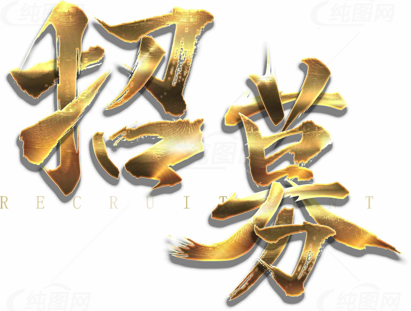 招聘海报设计金色主题素材