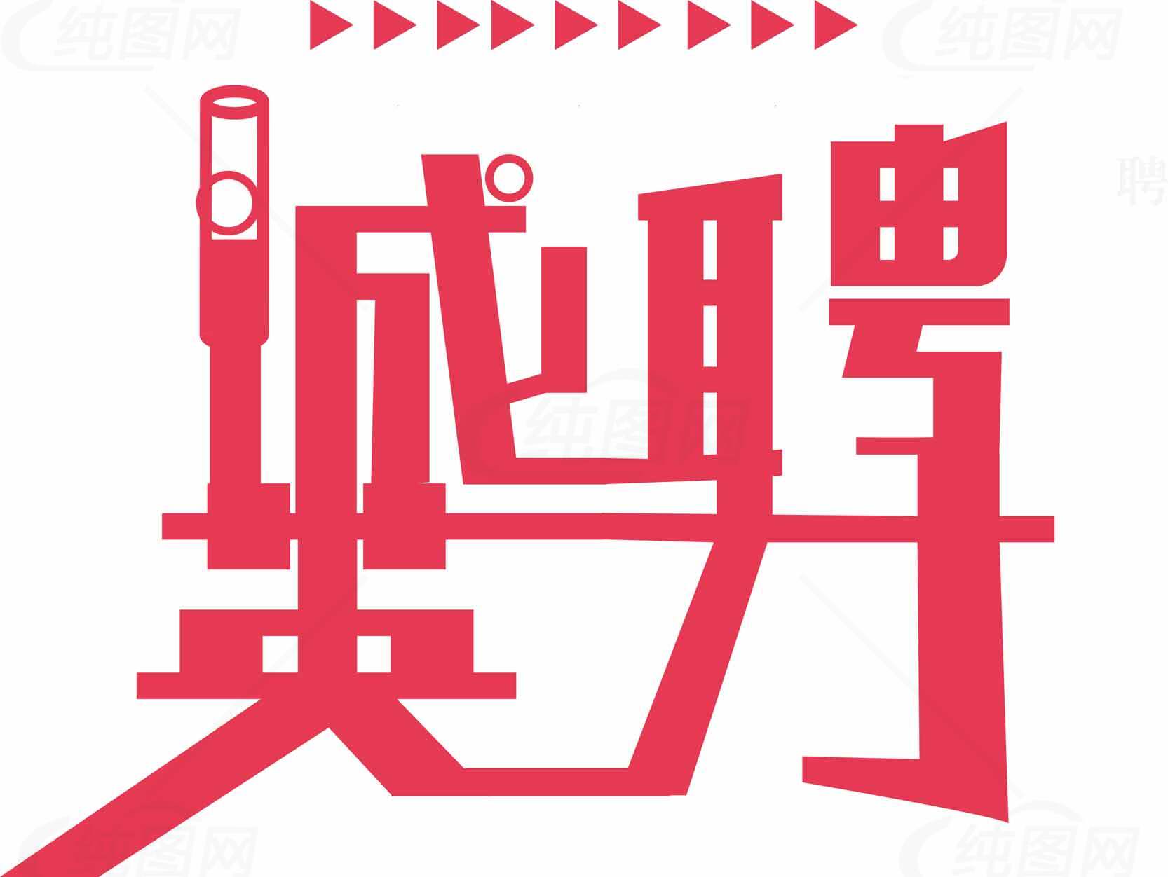 招聘海报设计红色创意字体素材