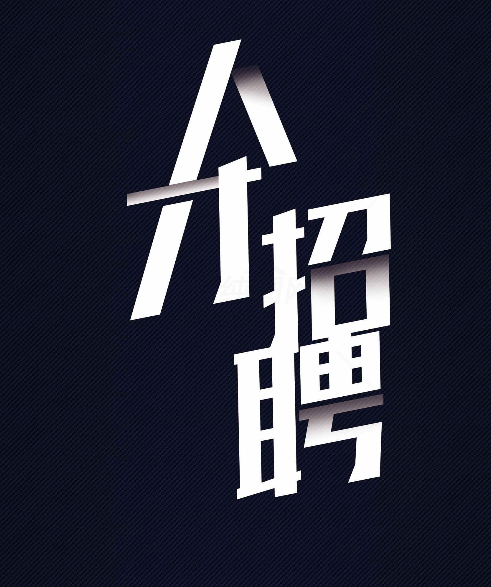 招聘广告设计-创意字体艺术素材