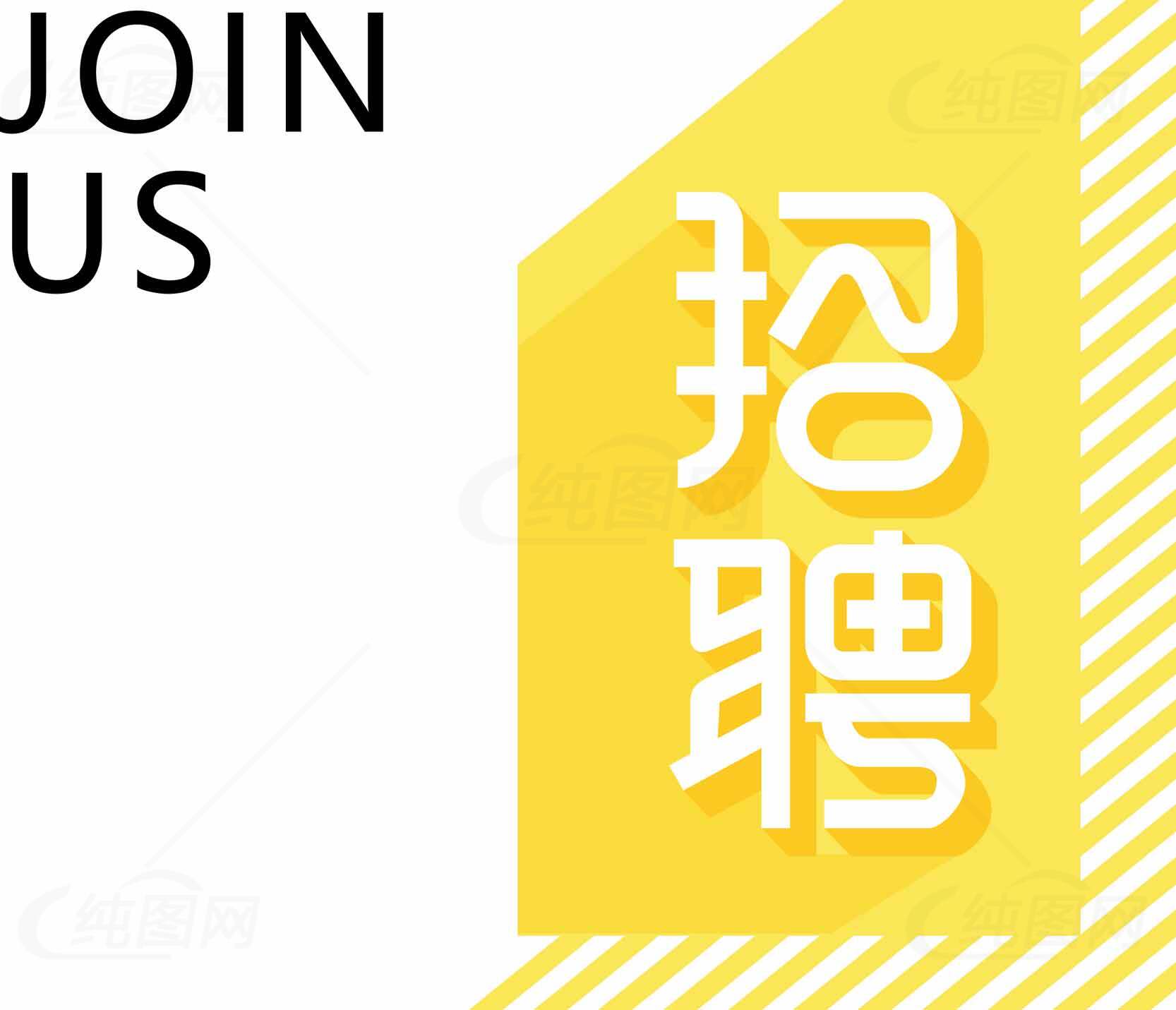 招聘广告设计-加入我们素材
