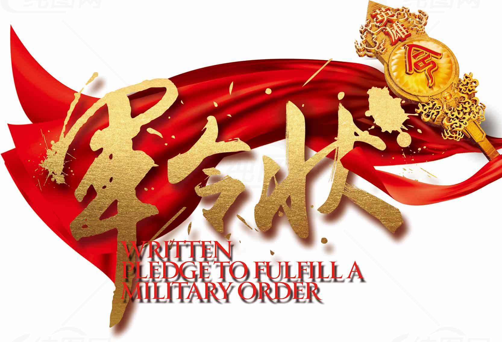 军令状红色主题设计图片素材