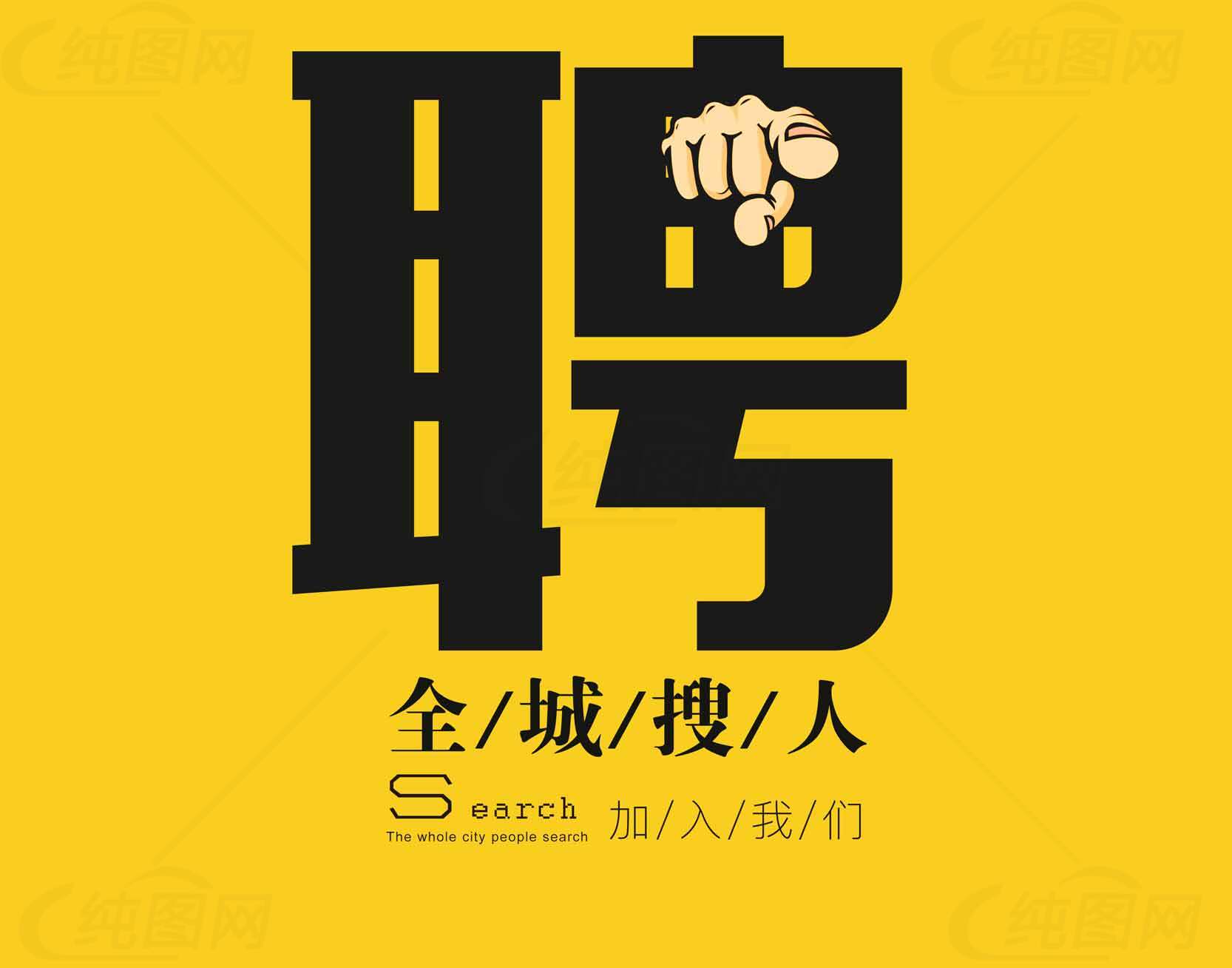 招聘广告设计-全城搜人创意海报素材