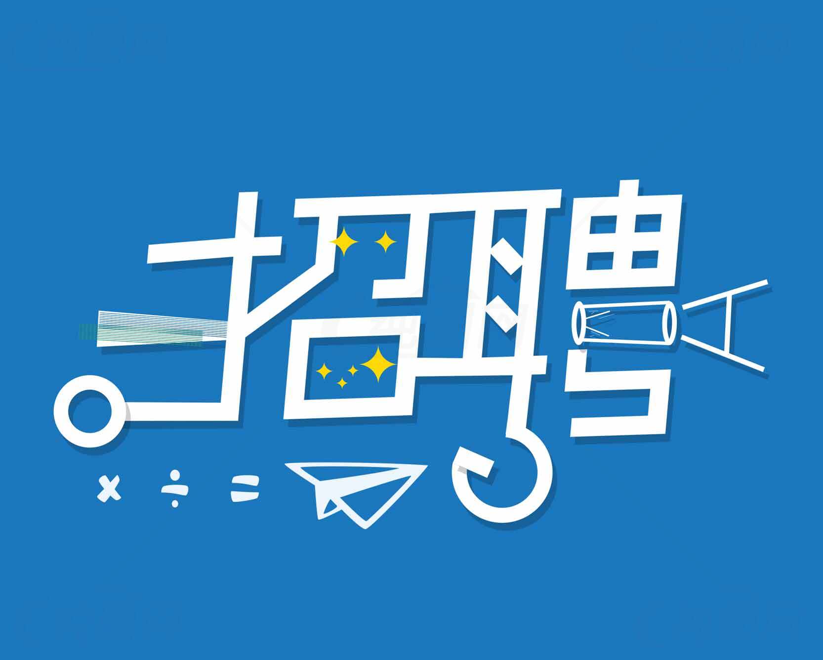招聘海报设计-创意蓝色主题素材