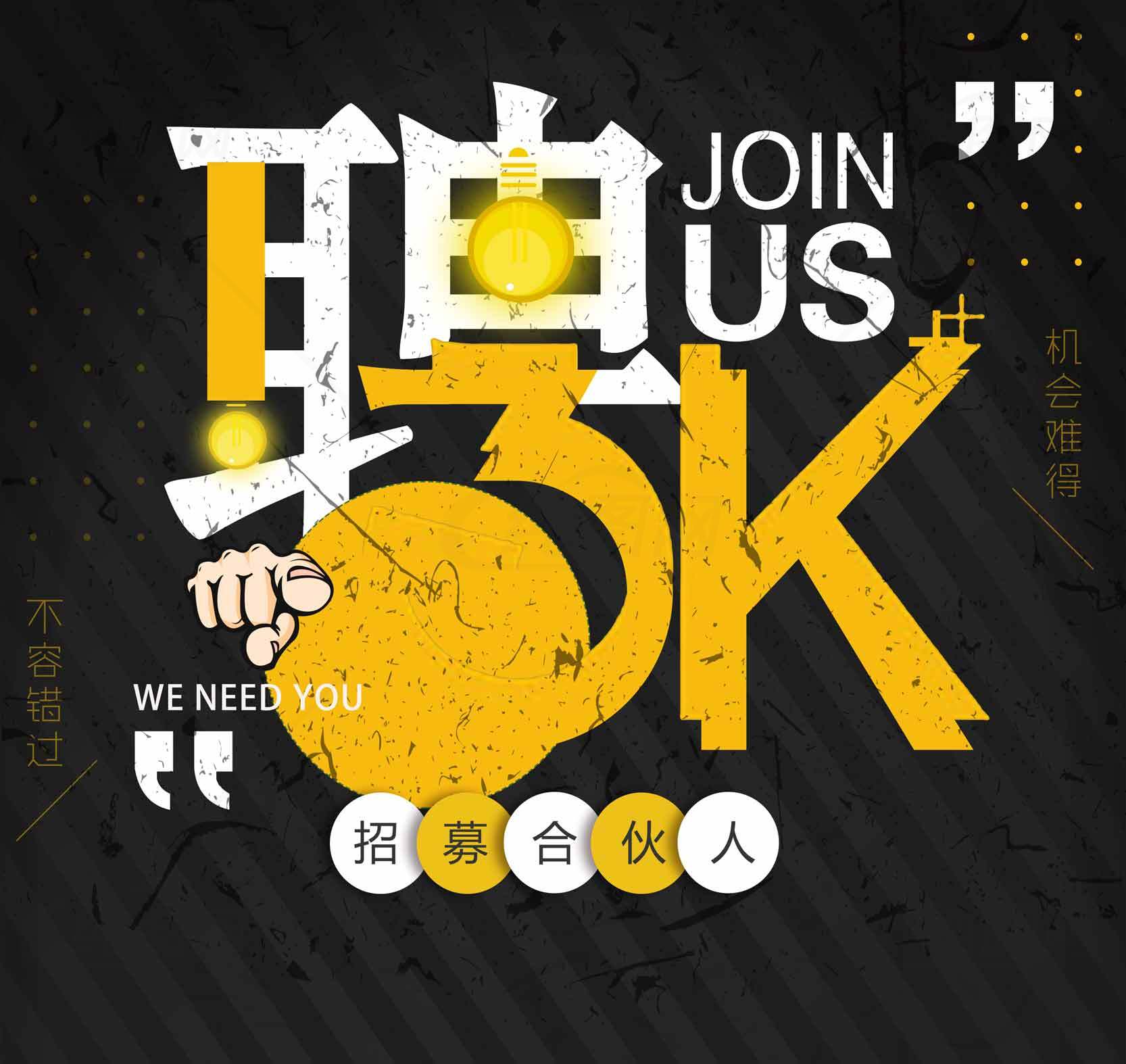 招聘合伙人海报设计-Join Us素材