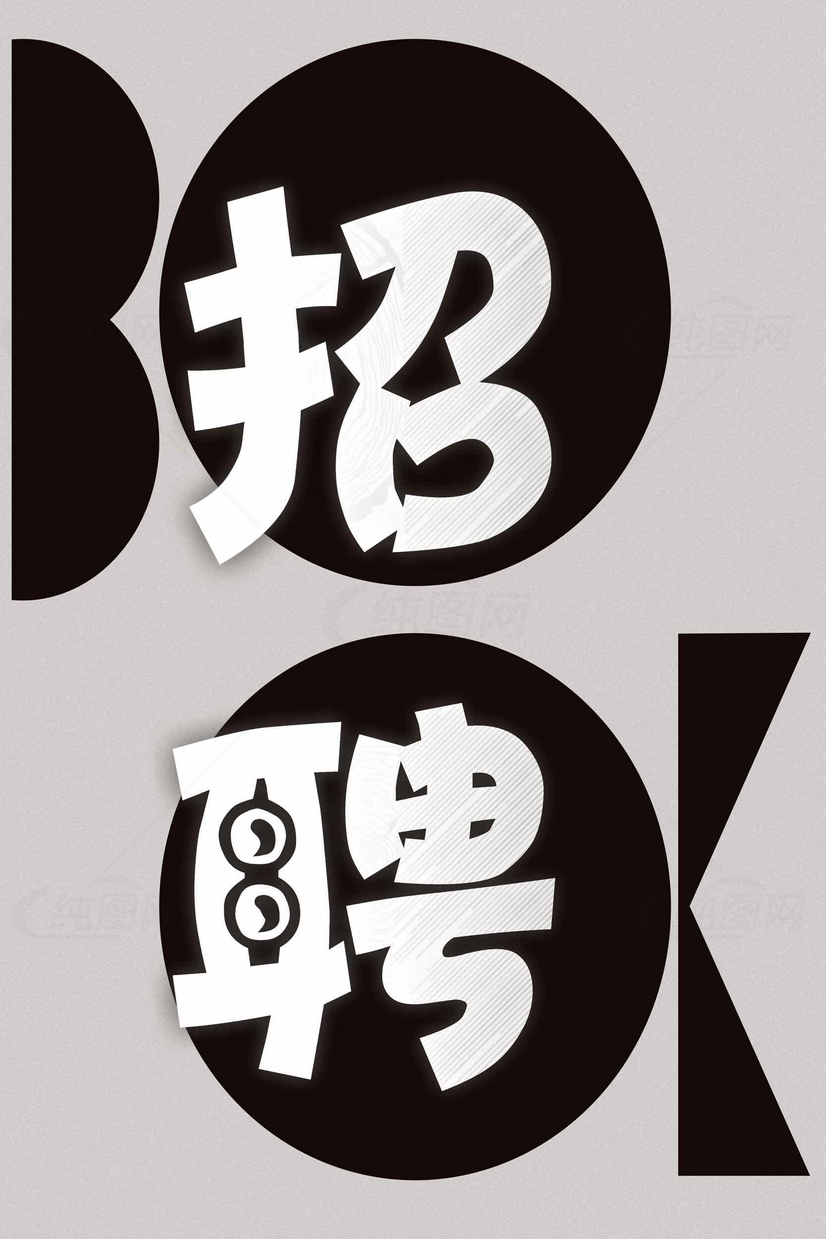 创意招聘海报设计素材