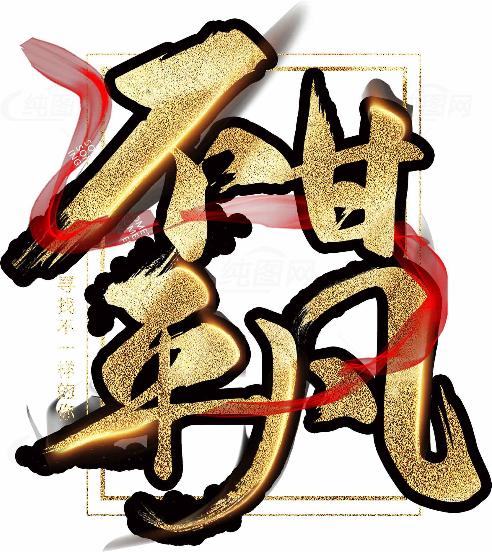 不甘平凡金色艺术字设计图片素材
