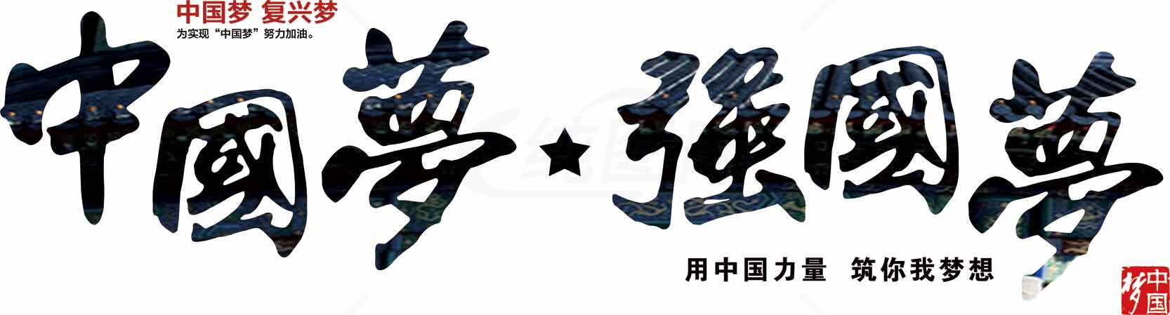 中国梦强国梦书法艺术图片素材