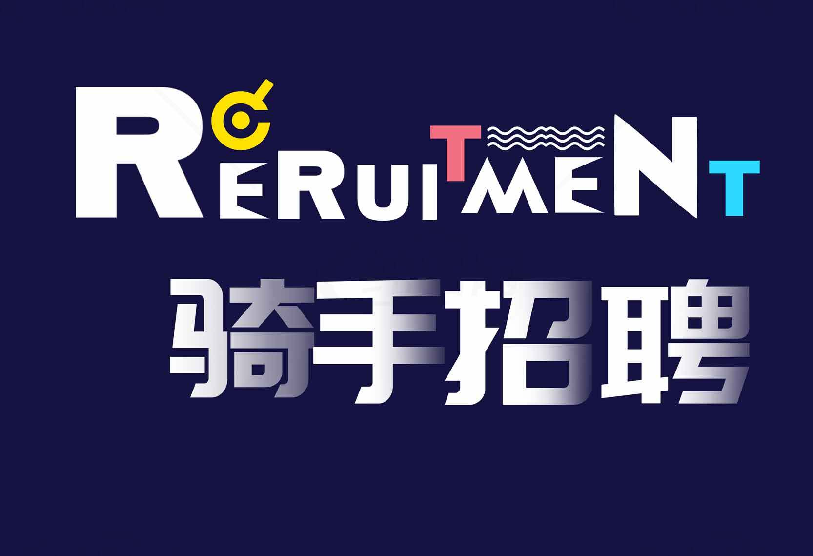 骑手招聘海报设计素材