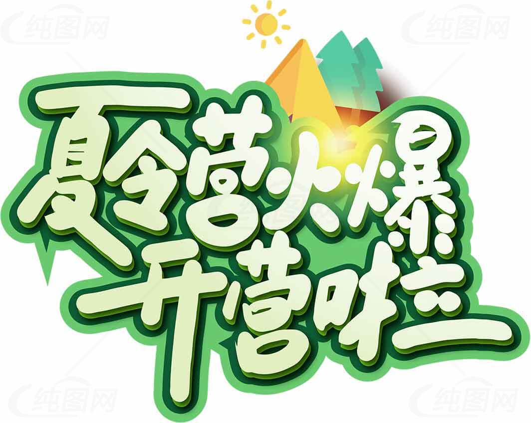 夏令营火爆开营啦素材