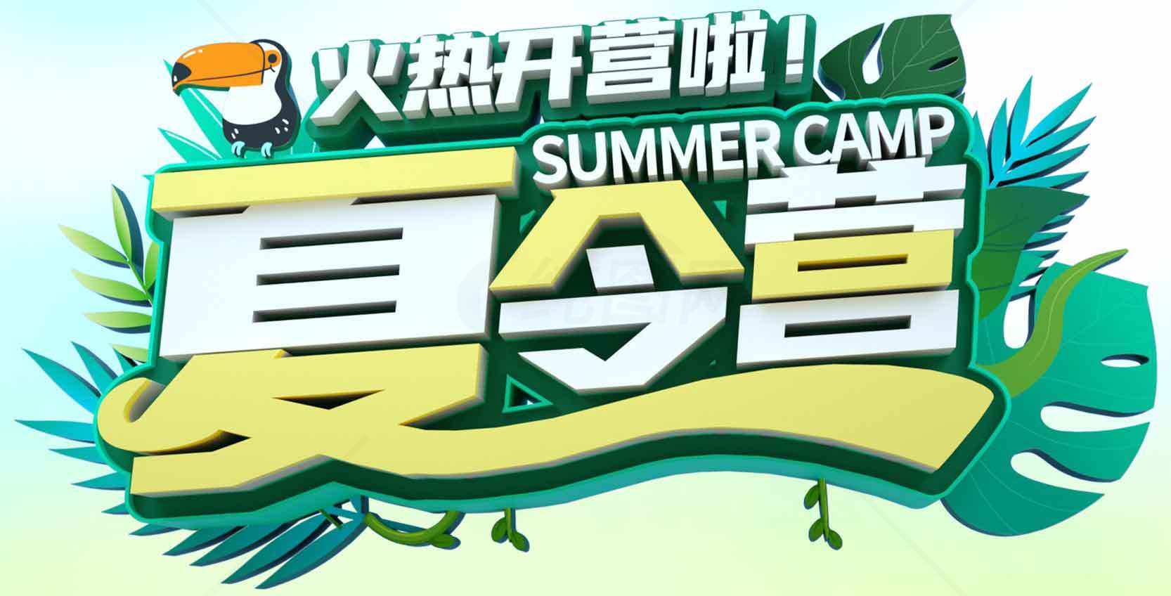 夏令营活动火热开启 | Summer Camp精彩来袭素材