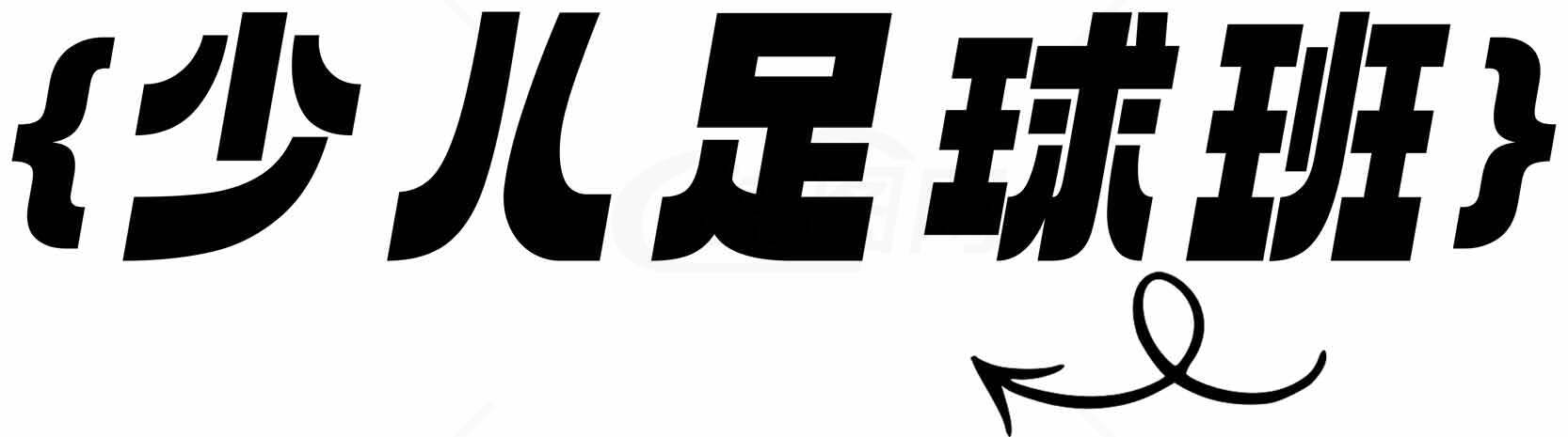少儿足球班培训课程介绍素材