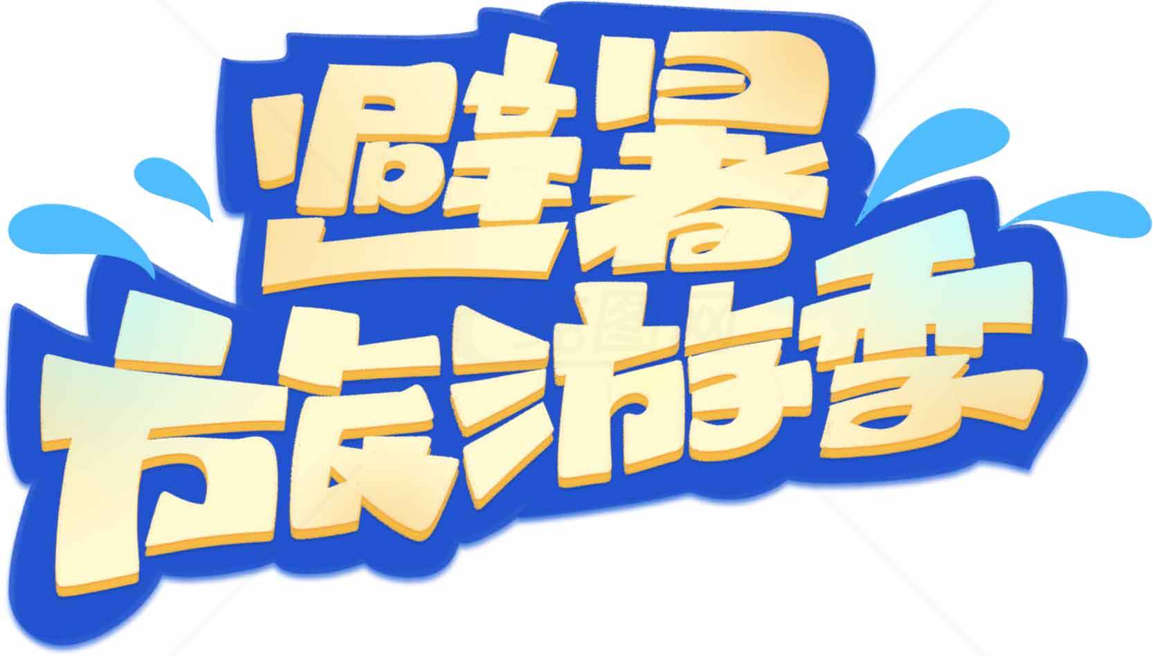 避暑旅游季创意字体设计夏季主题素材