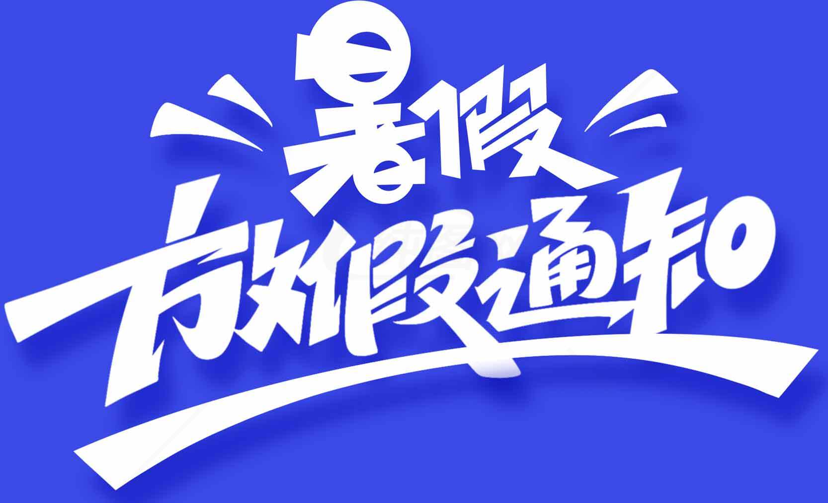 暑假放假通知图片设计素材