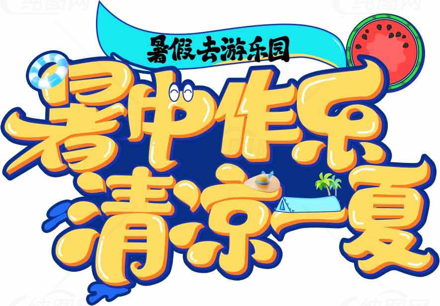 暑假清凉乐园活动宣传图片素材