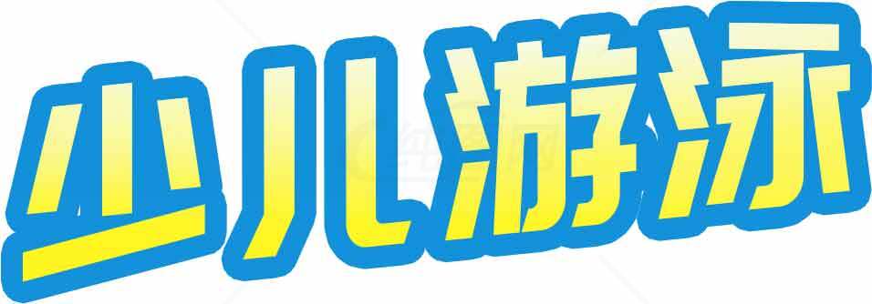 少儿游泳培训班宣传图片素材