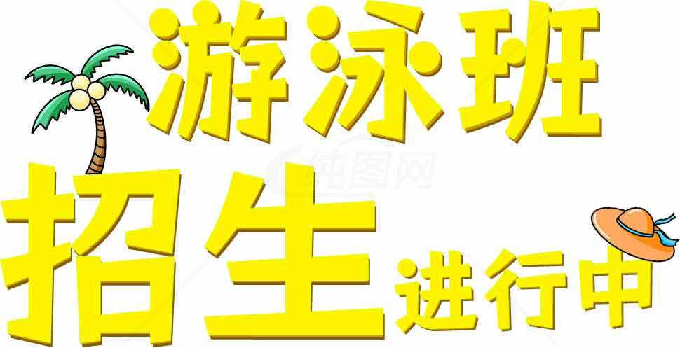游泳班招生进行中图片宣传素材