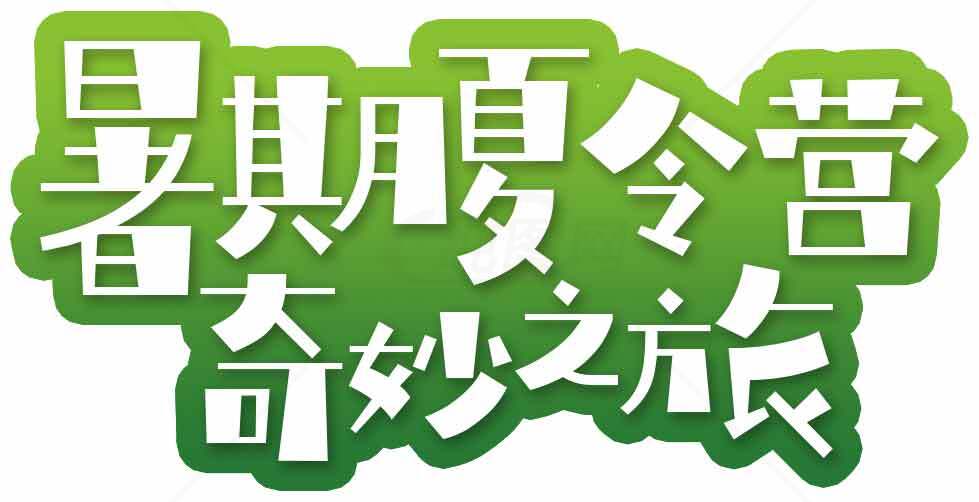 暑期夏令营奇妙之旅活动宣传海报素材